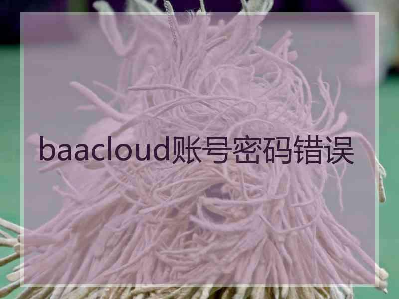 baacloud账号密码错误