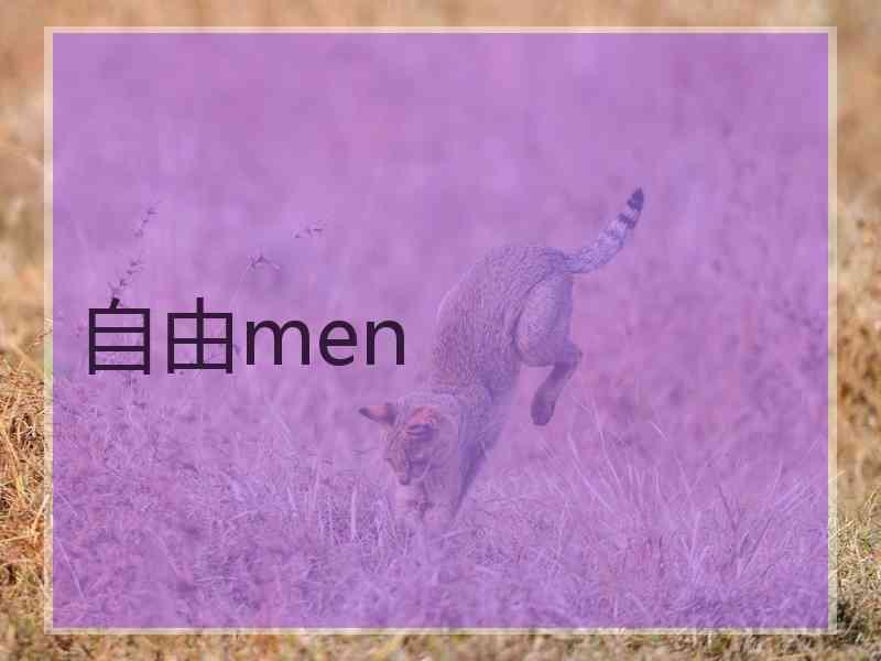 自由men