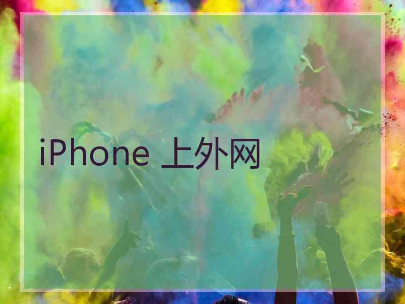 iPhone 上外网