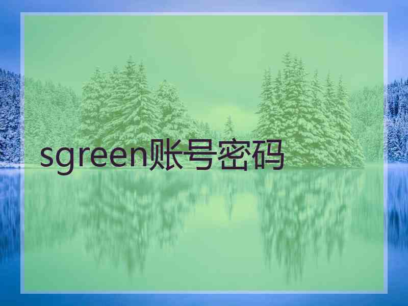 sgreen账号密码