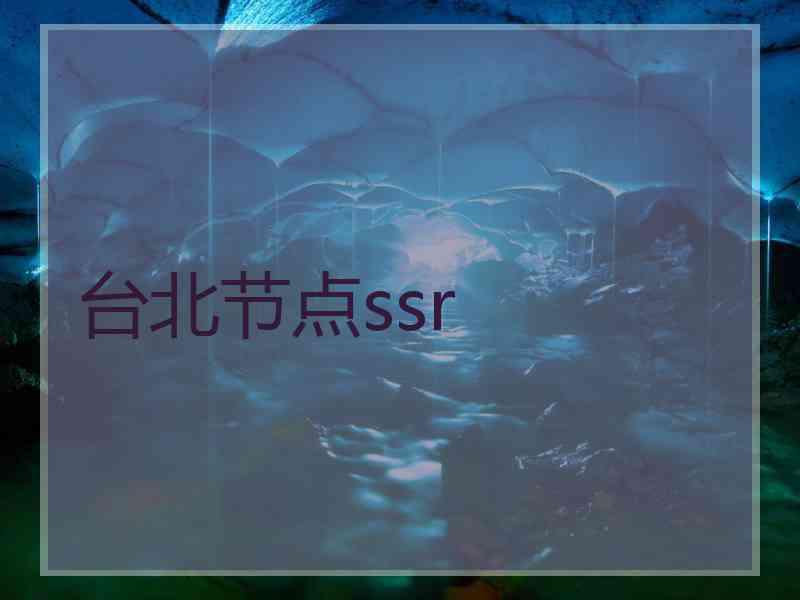 台北节点ssr