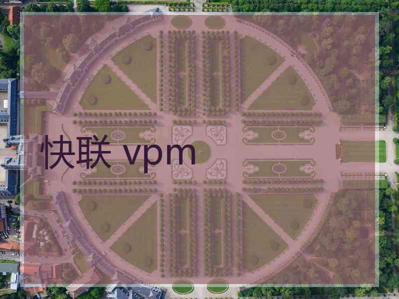 快联 vpm