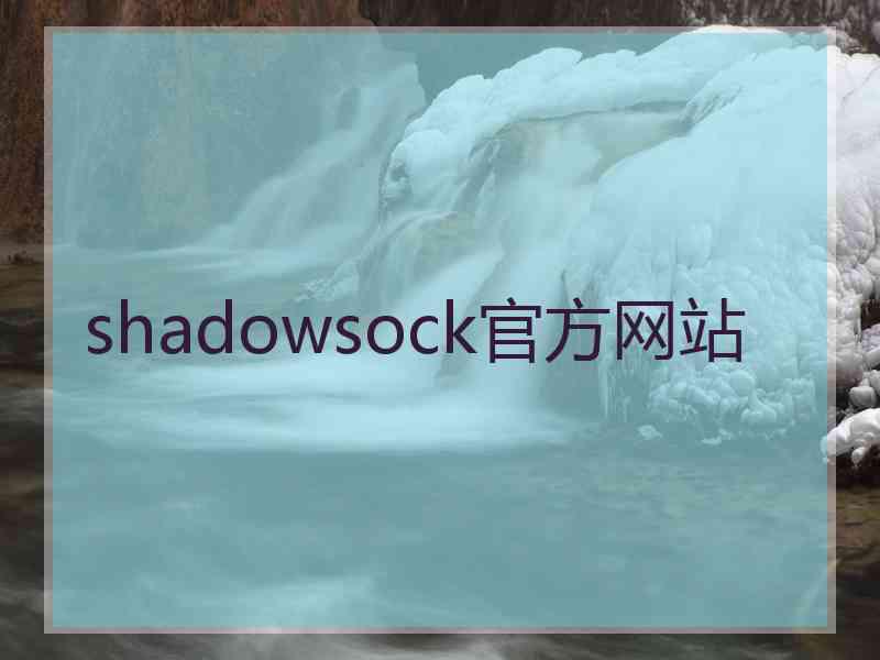 shadowsock官方网站