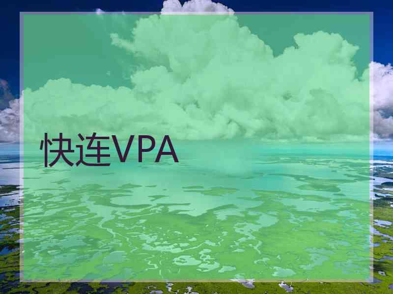 快连VPA