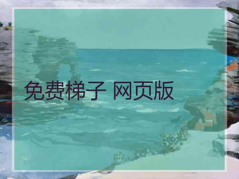 免费梯子 网页版