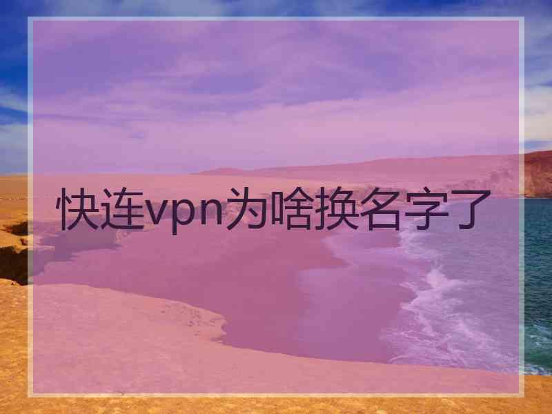 快连vpn为啥换名字了