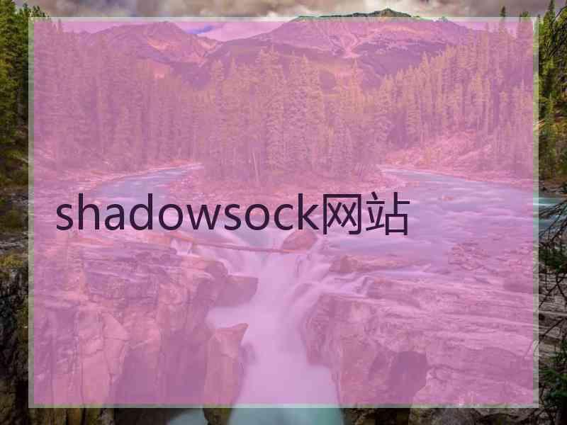 shadowsock网站