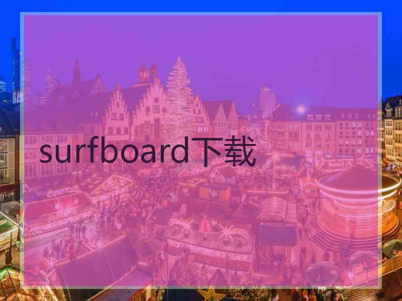 surfboard下载