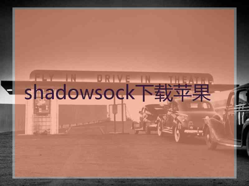 shadowsock下载苹果