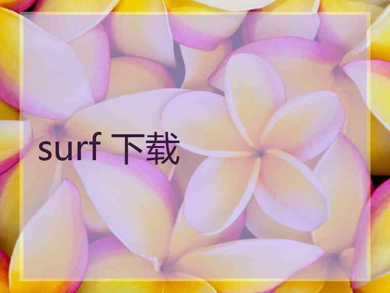 surf 下载