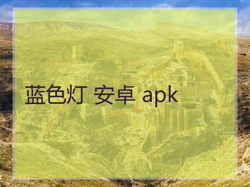 蓝色灯 安卓 apk