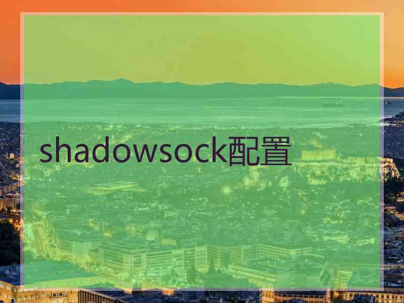 shadowsock配置