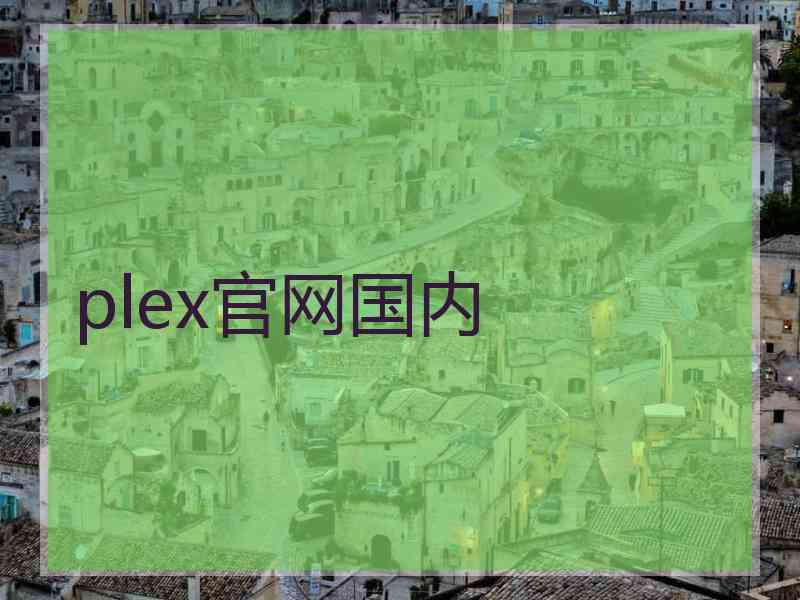 plex官网国内