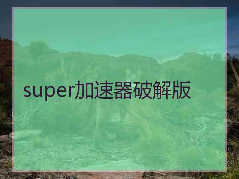 super加速器破解版