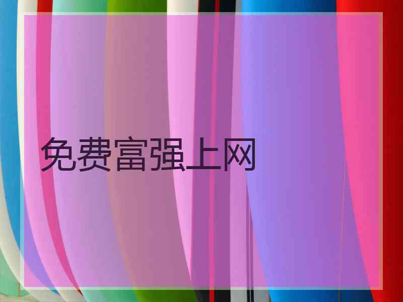 免费富强上网