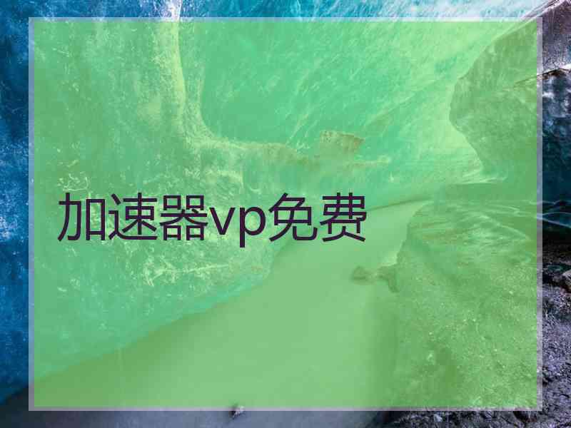 加速器vp免费