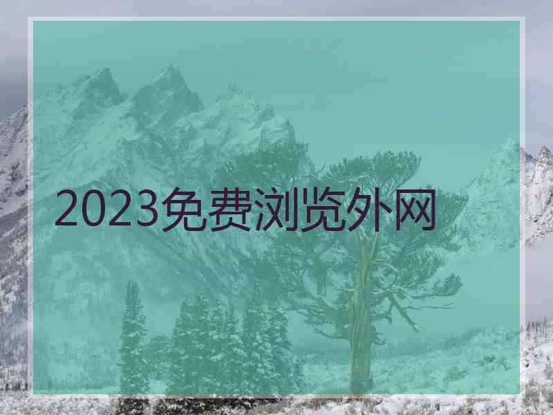 2023免费浏览外网