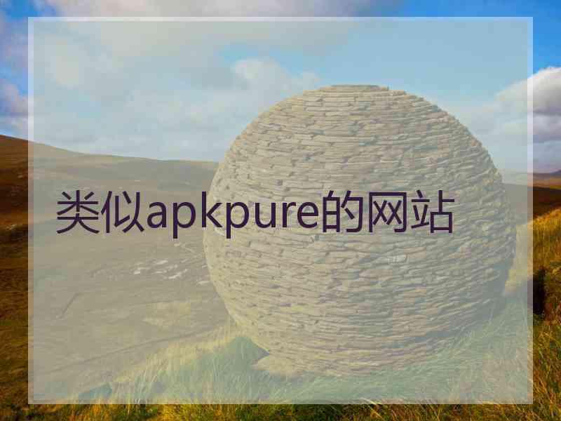 类似apkpure的网站