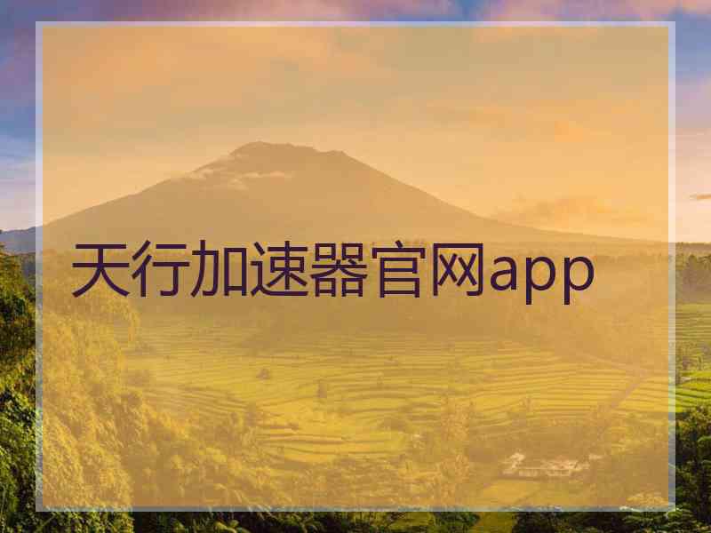 天行加速器官网app