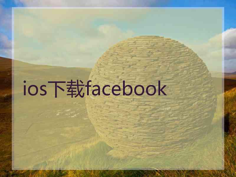 ios下载facebook