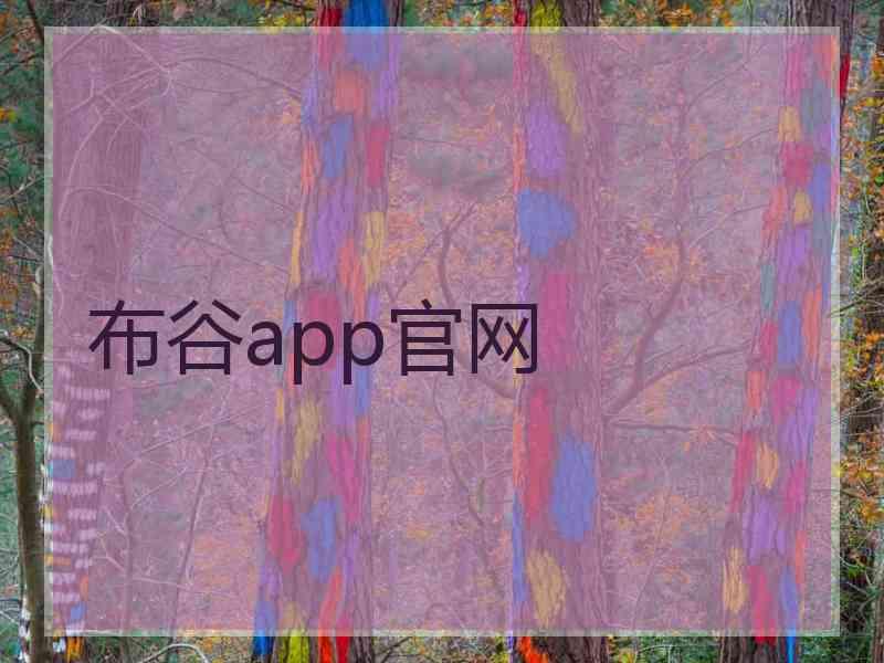 布谷app官网