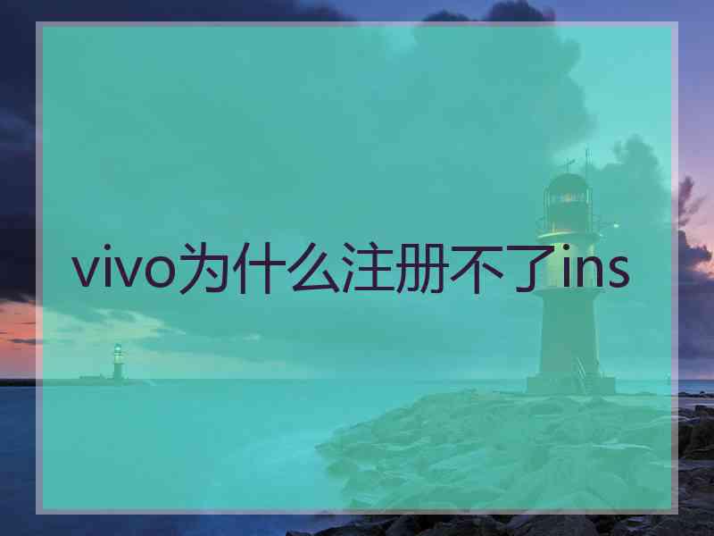 vivo为什么注册不了ins