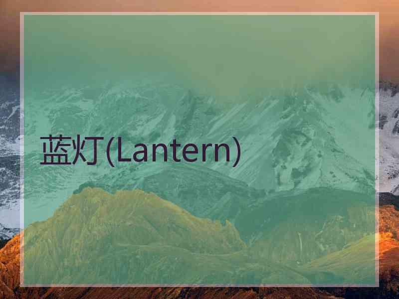 蓝灯(Lantern)