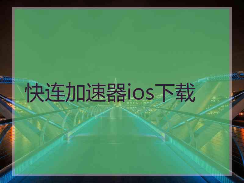 快连加速器ios下载