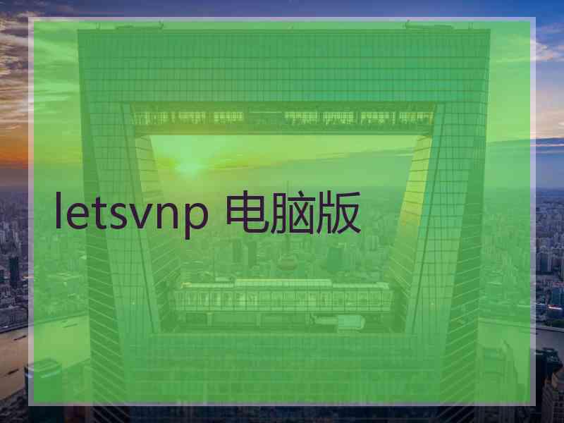 letsvnp 电脑版