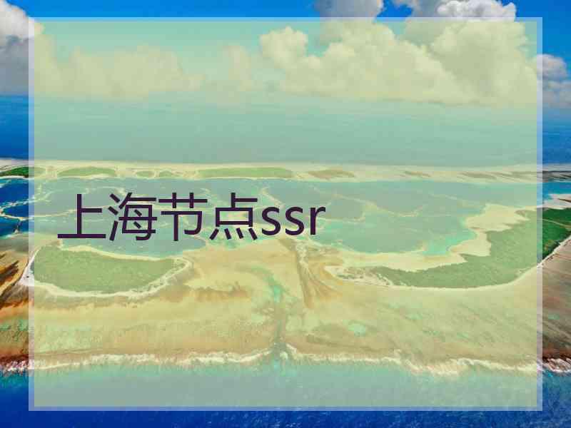 上海节点ssr