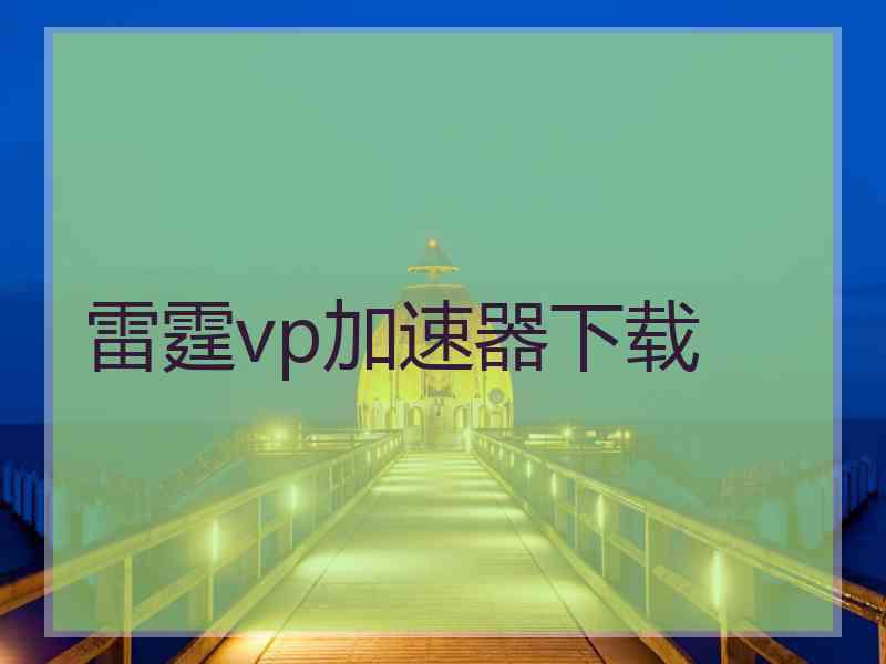 雷霆vp加速器下载