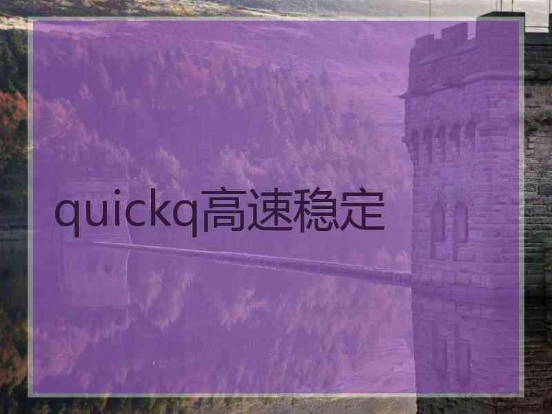 quickq高速稳定