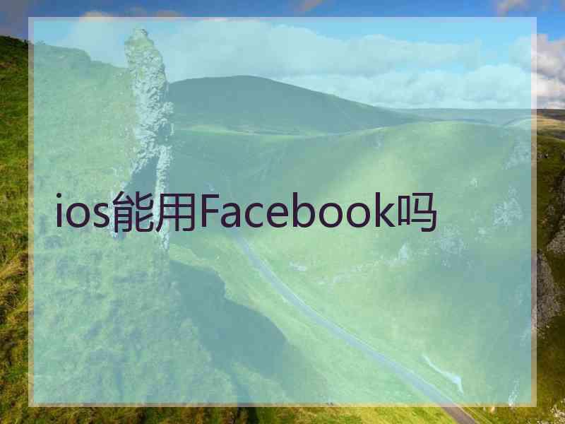 ios能用Facebook吗