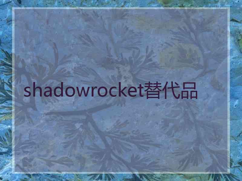 shadowrocket替代品