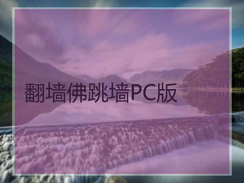 翻墙佛跳墙PC版