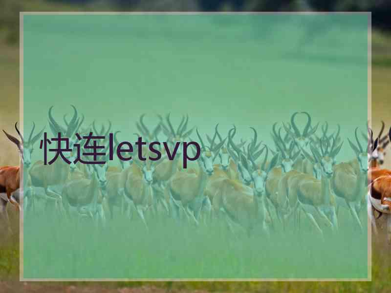 快连letsvp