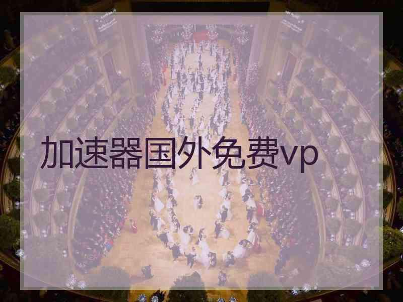 加速器国外免费vp