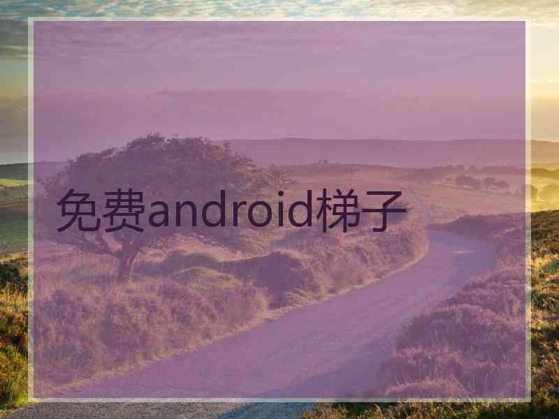 免费android梯子