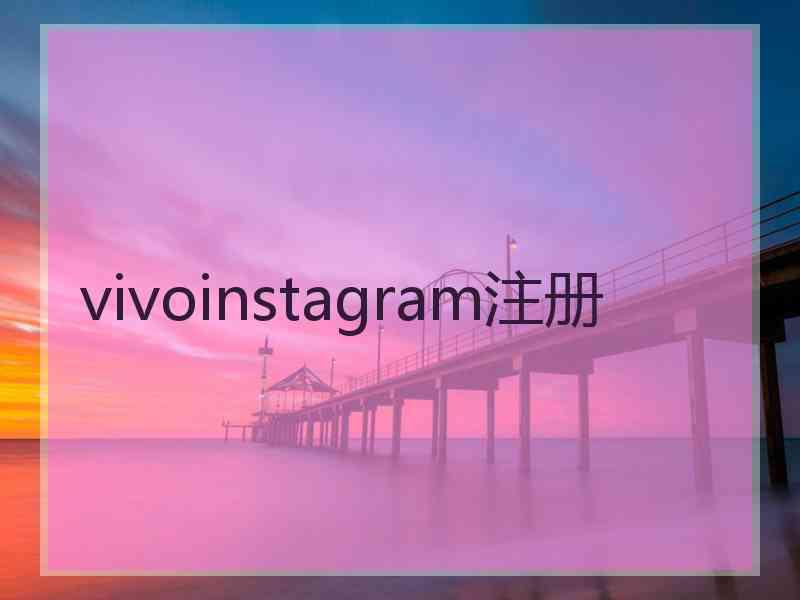 vivoinstagram注册