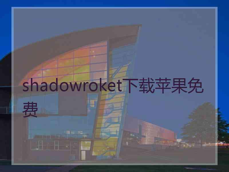 shadowroket下载苹果免费