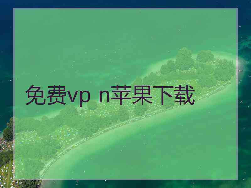 免费vp n苹果下载