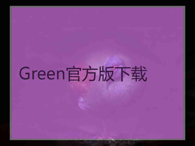 Green官方版下载