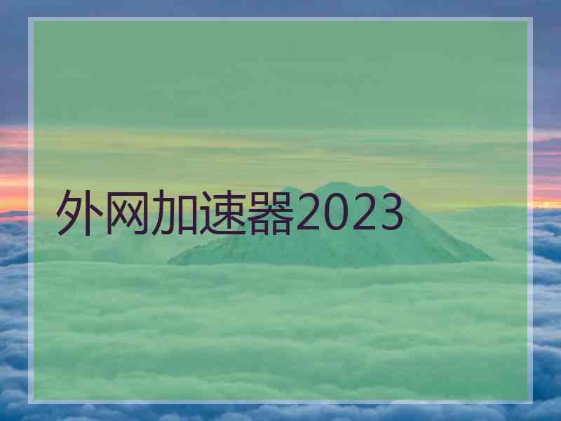 外网加速器2023