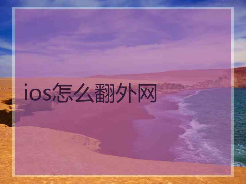 ios怎么翻外网