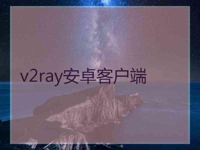 v2ray安卓客户端