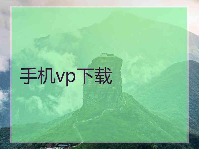 手机vp下载