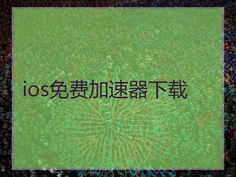 ios免费加速器下载