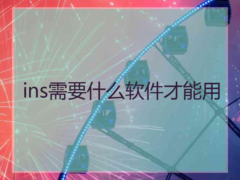 ins需要什么软件才能用