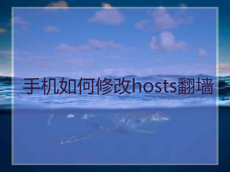 手机如何修改hosts翻墙