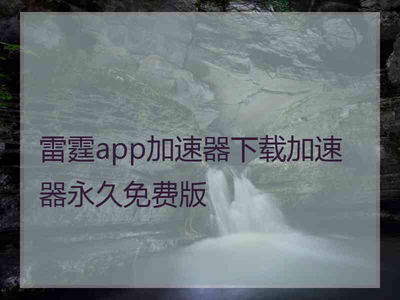 雷霆app加速器下载加速器永久免费版